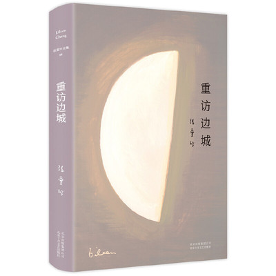 当当网 重访边城 张爱玲 新经典 正版书籍