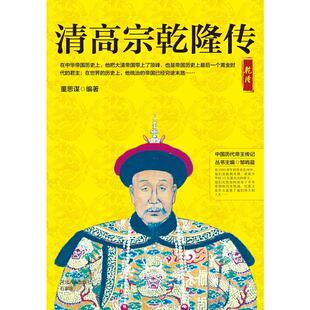 当当网 清高宗乾隆传 董思谋 河北人民出版社 正版书籍
