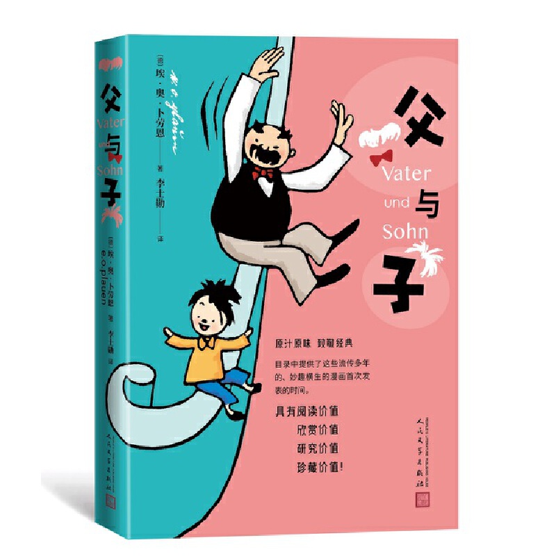 当当网 父与子（漫画） 埃·奥·卜劳恩 人民文学出版社 正版书籍