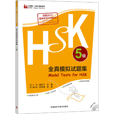 HSK全真模拟试题集.5级(外研社.HSK课堂系列)