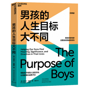 当当网 男孩的人生目标大不同:男孩养育专家古里安优势教养系列之一 正版书籍