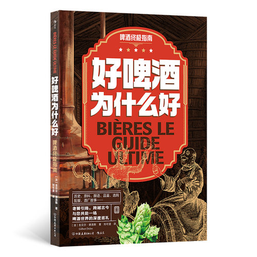 好啤酒为什么好：啤酒指南