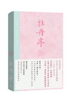 牡丹亭（东方美学，白先勇挚爱；经典戏画，全本一字未删，专家详注+名师导读，全年龄无障碍阅读）