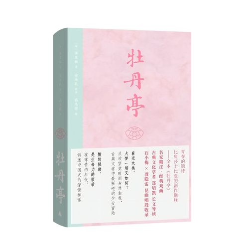 牡丹亭（东方美学，白先勇挚爱；经典戏画，全本一字未删，专家详注+名师导读，全年龄无障碍阅读）