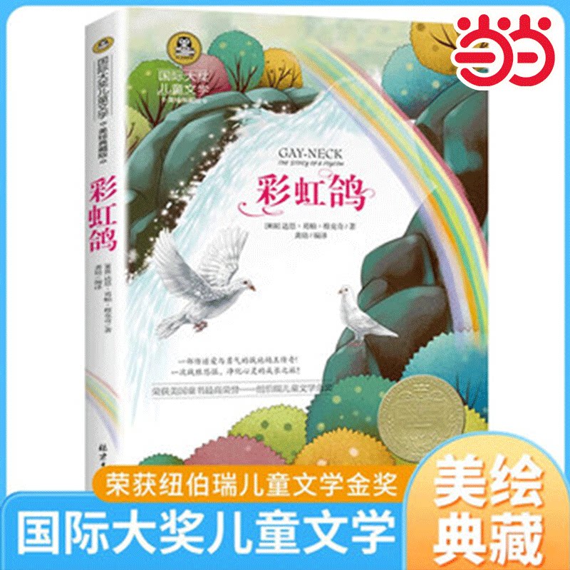当当网 彩虹鸽 国际大奖儿童文学系列童话故事书小学生课外阅读世界名著图书经典读物小说精美绘本小学二三四五六年级课外经典书目