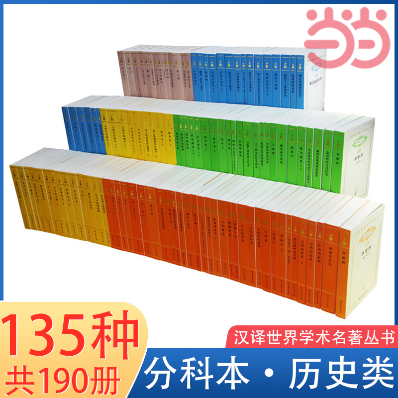 当当网 汉译世界学术名著丛书·分科本·历史类（120年纪念版，135种共190册） 希罗多德 等著 商务印书馆 正版书籍