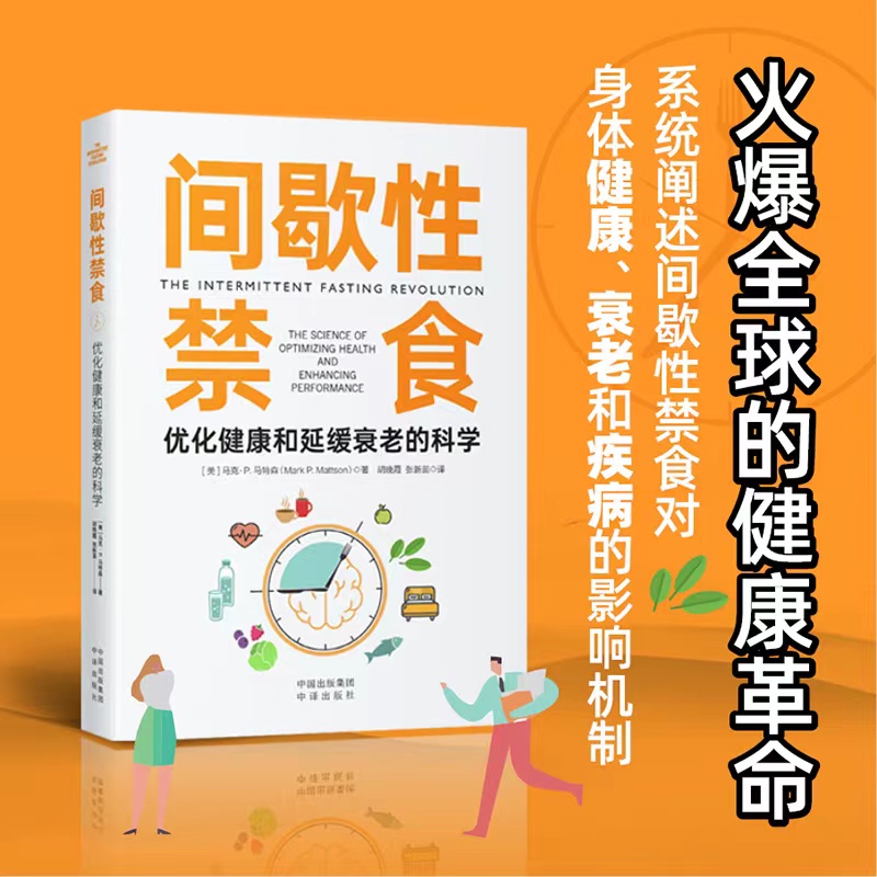 当当网 间歇性禁食：优化健康和延缓衰老的科学 正版书籍