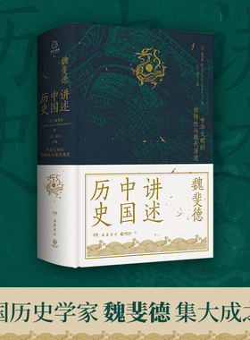 当当网 魏斐德讲述中国史 美国历史学家魏斐德数十年中国史研究集大成之作 史景迁 傅高义 周锡瑞 裴宜理等汉学家联袂导读正版书籍