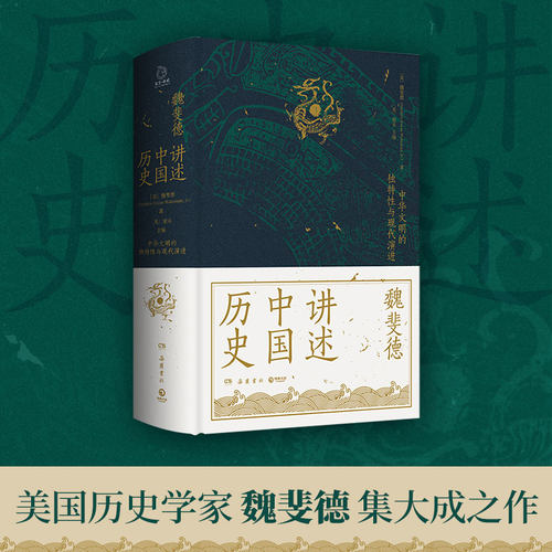 当当网魏斐德讲述中国史