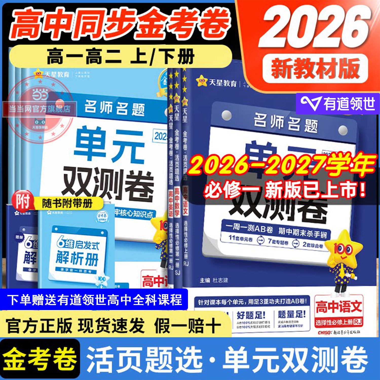 2026版金考卷活页题选名师名题单元双测卷子高一高二新高考英语物理化学生物数学语文政治历史地理高中选择性必修第一二册试卷子