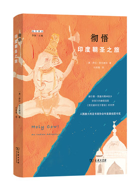 当当网 彻悟：印度朝圣之旅(远方译丛) [澳]萨拉·麦克唐纳 著 商务印书馆 正版书籍