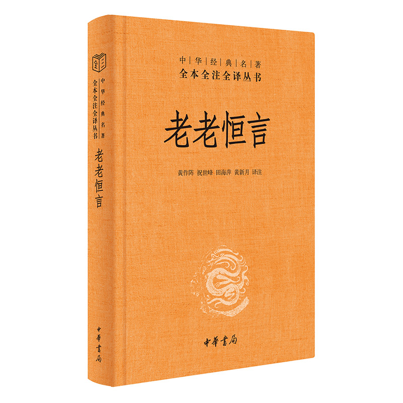 【当当网】老老恒言中华经典名著全本全注全译丛书-三全本 黄作阵祝