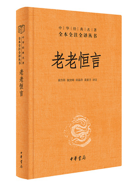 【当当网】老老恒言中华经典名著全本全注全译丛书-三全本 黄作阵祝世峰田海萍黄新月译注 七普显示老龄化加 正版书籍