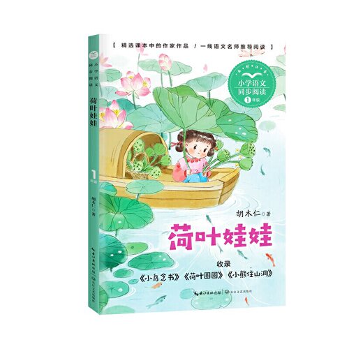 荷叶娃娃（小学语文同步阅读书系）