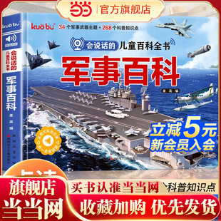 會說話 6歲寶寶幼兒啟蒙早教書兒童軍事百科繪本觸摸發聲書 親子共讀 兒童百科全書·軍事百科點讀發聲書
