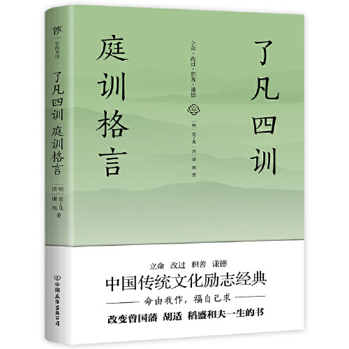 当当网正版书籍了凡四训庭训格言全译全注全本精校未删节足本典藏版中国传统文化励志政商界精英读物 当当网官方旗舰店