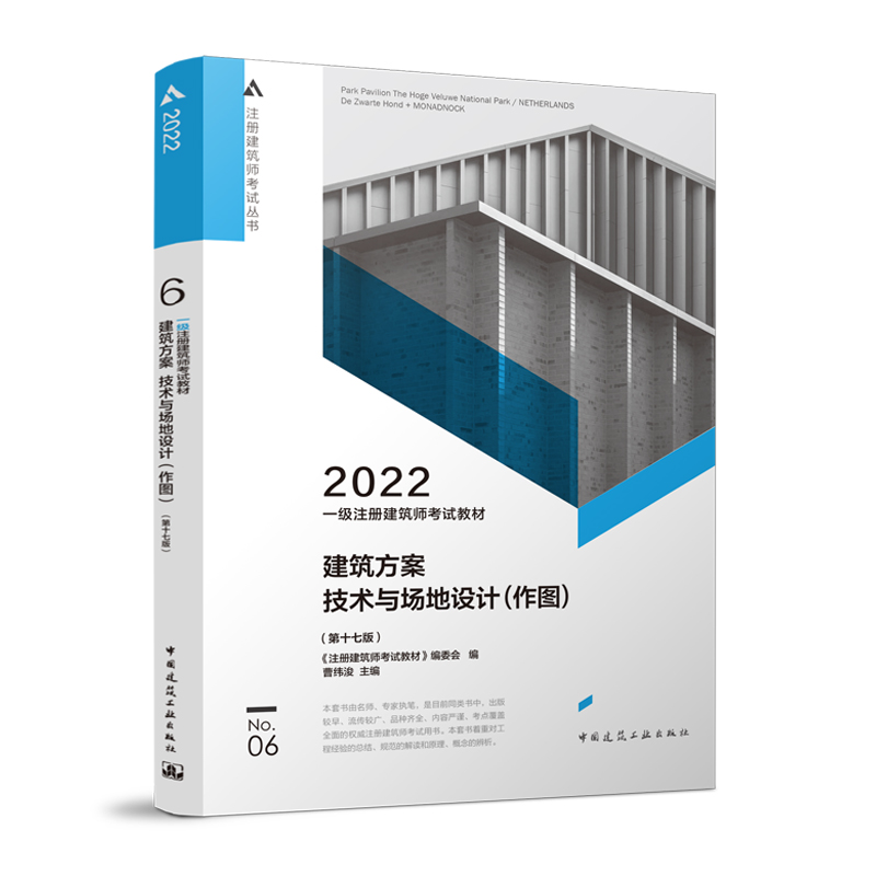 一级注册建筑师考试教材 6建筑方案技术与场地设计（作图）（第十七版）