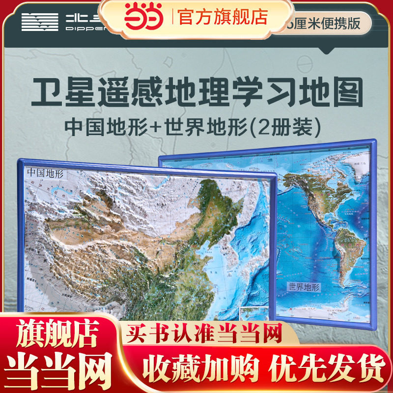 北斗凹凸地图2册装（中国地形+世界地形） 16开卫星遥感影像立体浮雕学习挂图 PVC坚固耐用图片
