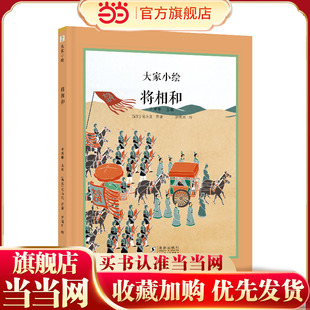 大家小绘系列：将相和