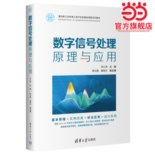 数字信号处理原理与应用