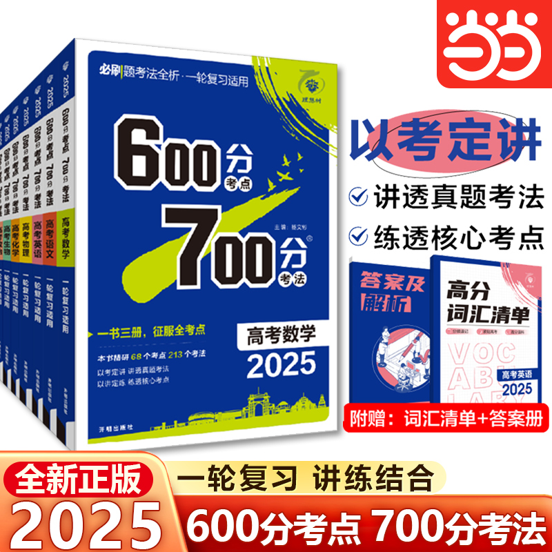 当当网600分考点700分考法数学