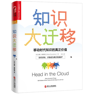 知识大迁移 移动时代知识 彭小六 真正价值 正版 当当网 包邮 罗辑思维罗振宇 美国超级畅销书作家通