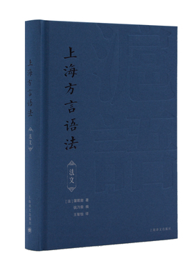上海方言语法（法语）Grammaire du dialecte de changhai