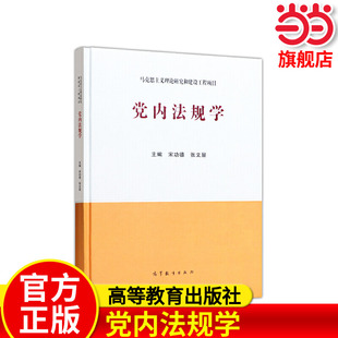 党内法规学.宋功德  张文显9787040545241/高等教育出版社