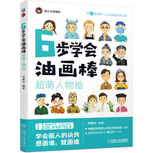 社 机械工业出版 超萌人物绘 当当网 正版 6步学会油画棒 书籍