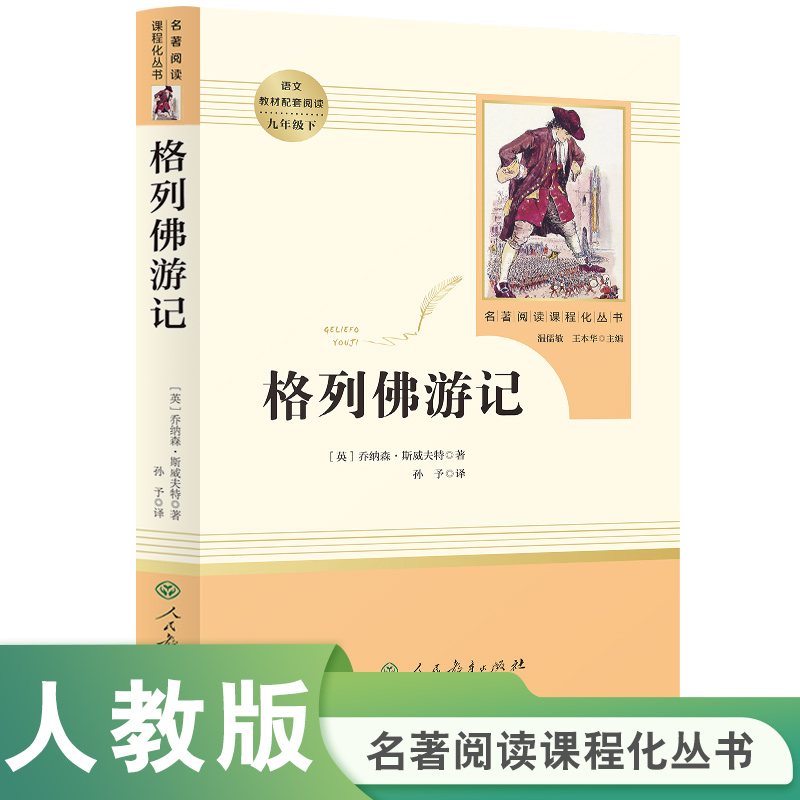 【当当网 正版包邮】格列佛游记 九年级下 初三 初中课外阅读 人教版名著阅读课程化丛书 人民教育出版社