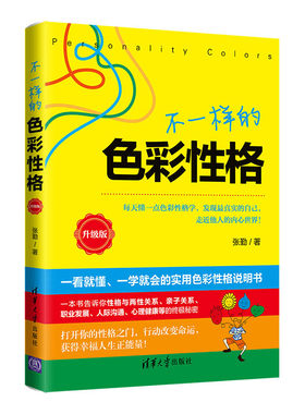 当当网 不一样的色彩性格(升级版) 张勤 清华大学出版社 正版书籍