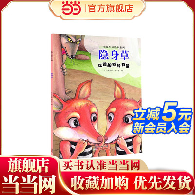 幸福生活绘本系列：隐身草