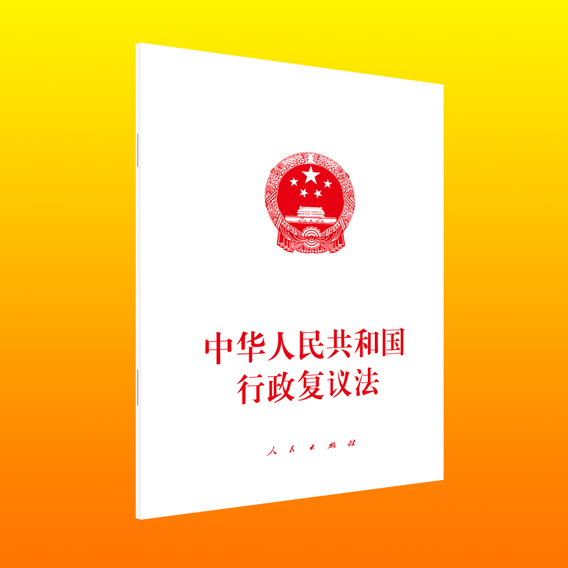 中华人民共和国行政复议法