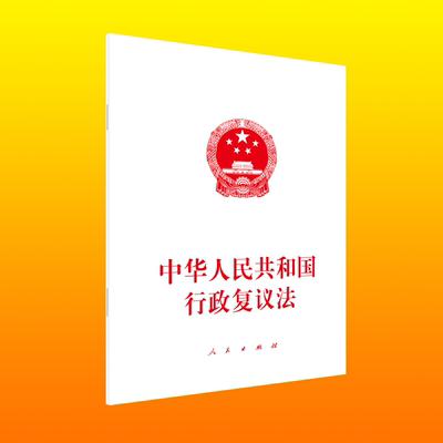 中华人民共和国行政复议法