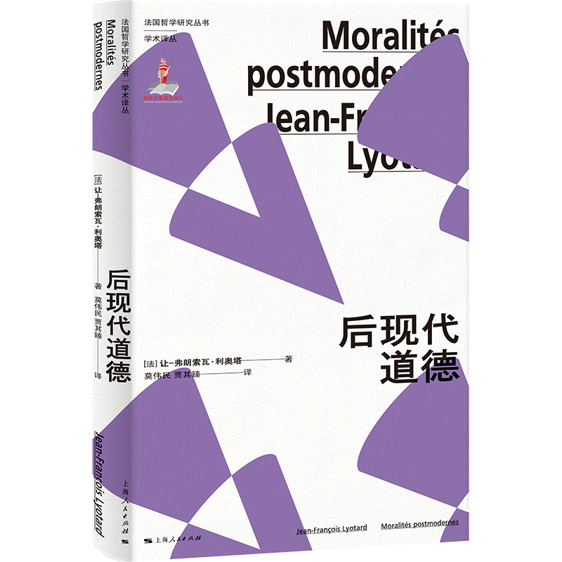当当网 后现代道德 让-弗朗索瓦·利奥塔 Jean-Fran ois Lyotard 著 上海人民出版社 正版书籍