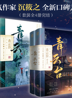 当当网 青云台完结套装全4册上下册包邮沉筱之古言小说权谋探案畅销书籍温小野谢容与小豆蔻
