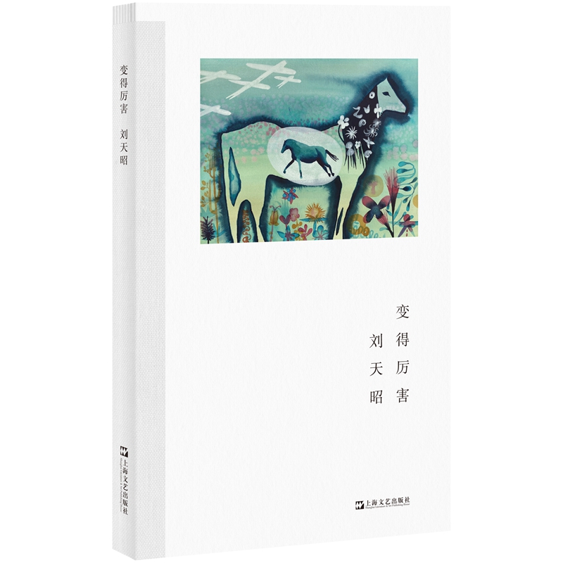 变得厉害（艺文志·诗。刘天昭全新诗集，将广阔的历史和深邃的追问带进私人的生命体验）