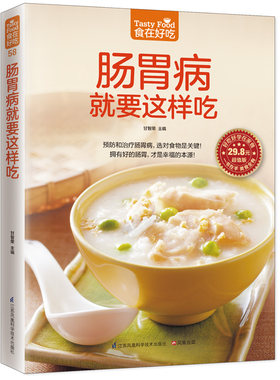 当当网 肠胃病就要这样吃 甘智荣 凤凰含章 江苏科学技术出版社 正版书籍