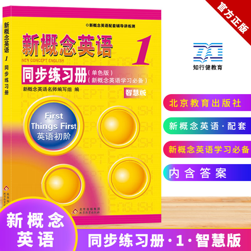新概念英语同步练习册1  单色版 两个版本随机发放，请以实物为准