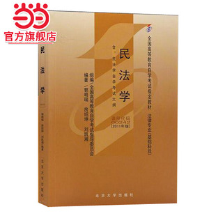 全国高等教育自学考试指定教材00242 民法学2011年版 郭明瑞、房绍坤、刘凯湘主编 法律专业 基础科段 附学科自考大纲
