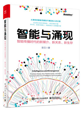 智能与涌现：智能传播时代的新媒介、新关系、新生存