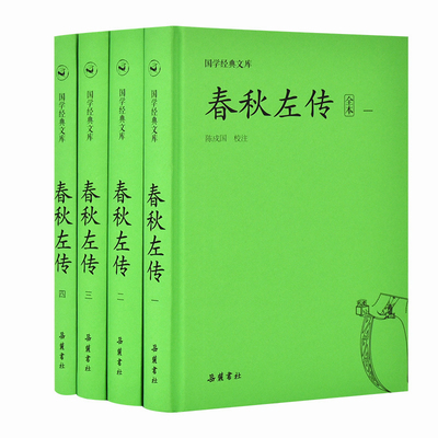 【当当网】国学经典文库:春秋左传（套装共4册） 岳麓书社 正版书籍