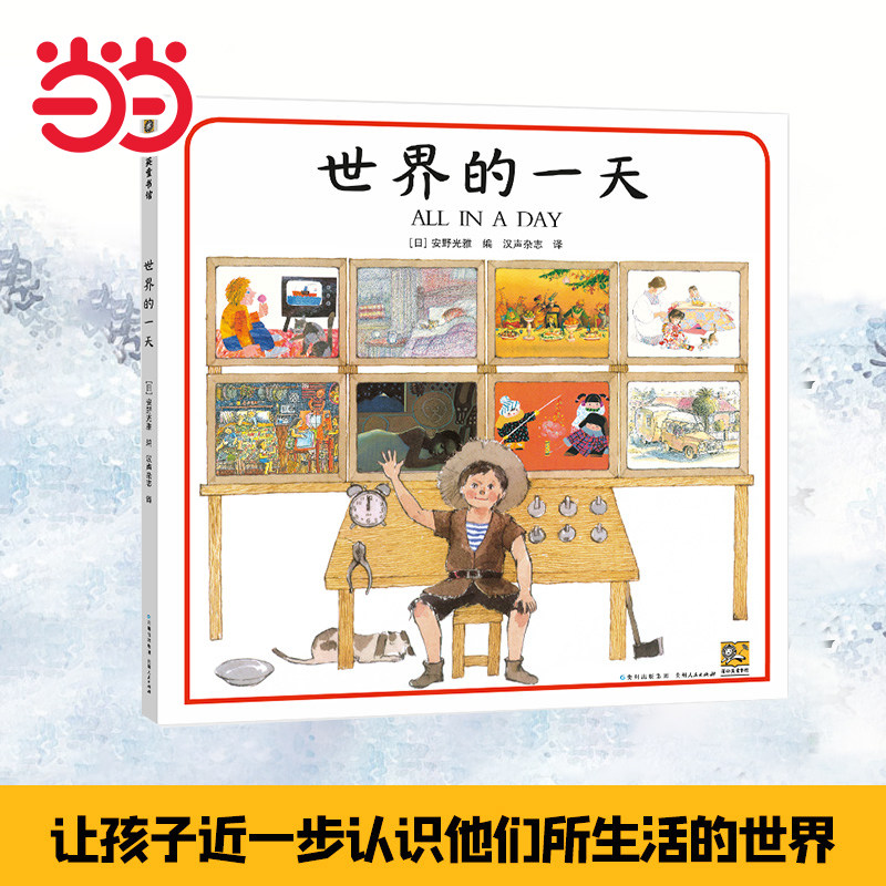 当当网童书 世界的一天 绘本1到3岁0-2-4-6岁幼儿园小中大班阅读亲子睡前图画故事书宝宝幼儿早教启蒙认知儿童成长书籍图片