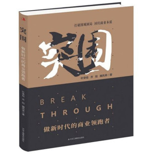 突围 商业领跑者 做新时代