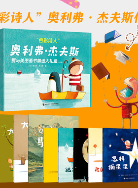 “色彩诗人”奥利弗·杰夫斯爱与美图画书精选大礼盒（共9册）