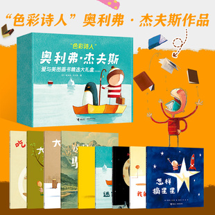 共9册 奥利弗·杰夫斯爱与美图画书精选大礼盒 色彩诗人
