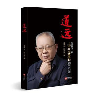 道远:从县城电工到上市公司董事长的跨越之旅
