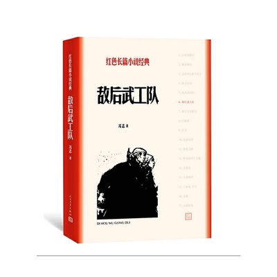 当当网 敌后武工队 冯志 人民文学出版社 正版书籍