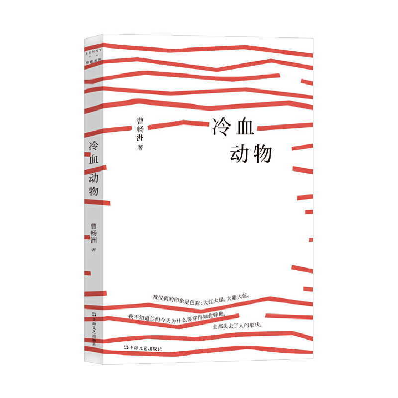 冷血动物（冷漠，正在封锁我们的生活！曹畅洲新作，一本令人不安的小说。）