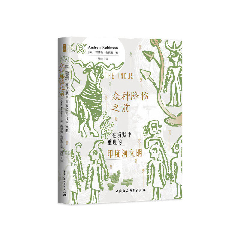 当当网 鼓楼新悦.众神降临之前：在沉默中重现的印度河文明(一本言辞优美、论证缜密的印度河文 中国社会科学出版社 正版书籍
